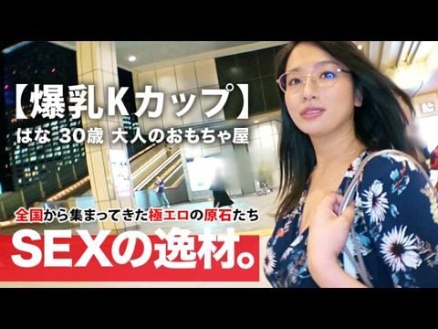 261ARA-392 【ミラクル爆乳】30歳【Kカップ乳】はなさん参上！谷間全開の洋服でやってきた彼女の応募理由は『彼もエッチする相手も居なくて寂しんです…』【寂しい独身美女】は毎晩1人エッチで寂しさを紛らわせるのも限界！恥じらいながらも毎晩するオナニーを披露！【見られて興奮激イキ】肉棒に餓えた【フェラ＆パイズリ】は必見！爆乳揺らして揉まれてイキまくる女のSEX見逃すな！1